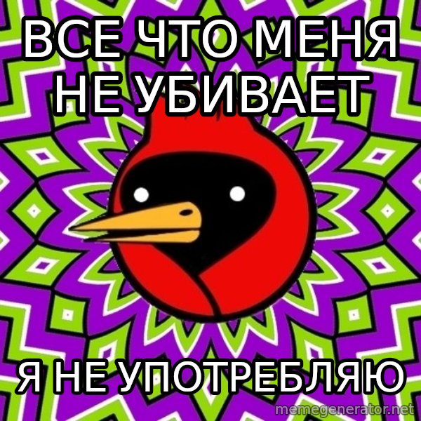 Omsk Crow meme: Все что меня не убивает / Я не употребляю