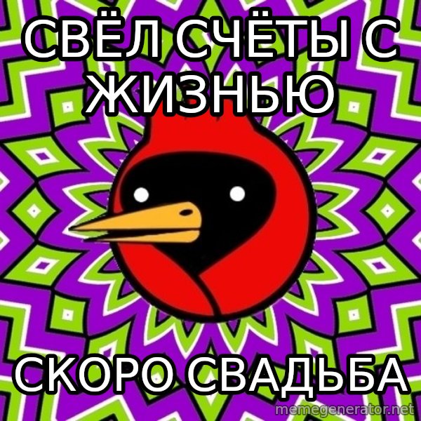 Omsk Crow meme: свёл счёты с жизнью / скоро свадьба