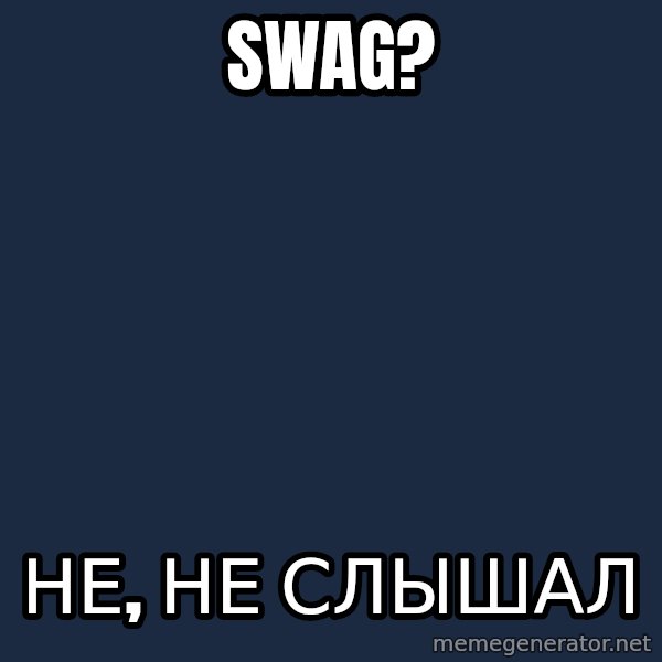 Typical BeatMaker meme: Swag? / не, не слышал