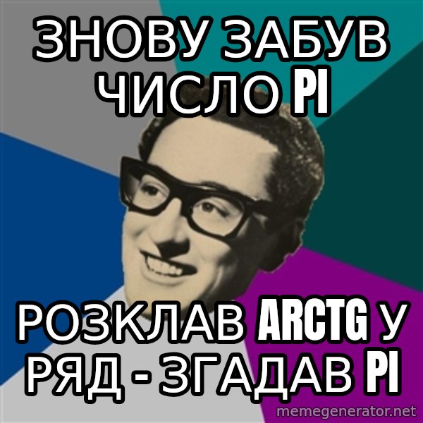 Skuchayuschiy Botan meme: ЗНОВУ ЗАБУВ ЧИСЛО PI / Розклав arctg у  ряд - Згадав PI