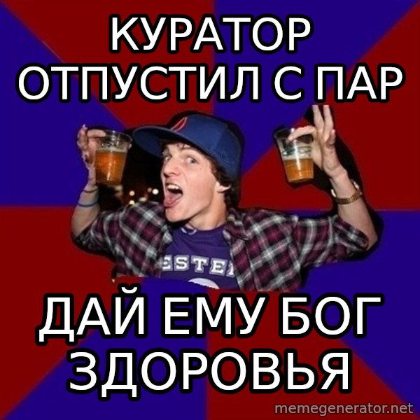 Sunny Student meme: куратор отпустил с пар / дай ему бог здоровья