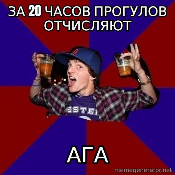 Sunny Student meme: за 20 часов  прогулов отчисляют / АГА