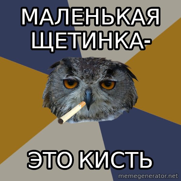 Art Student Owl meme: маленькая щетинка- / это кисть