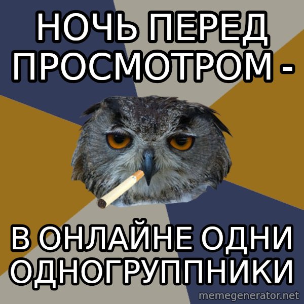 Art Student Owl meme: ночь перед просмотром - / в онлайне одни одногруппники