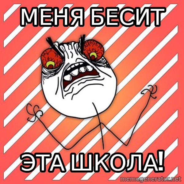 iHate meme: Меня бесит / эта школа!