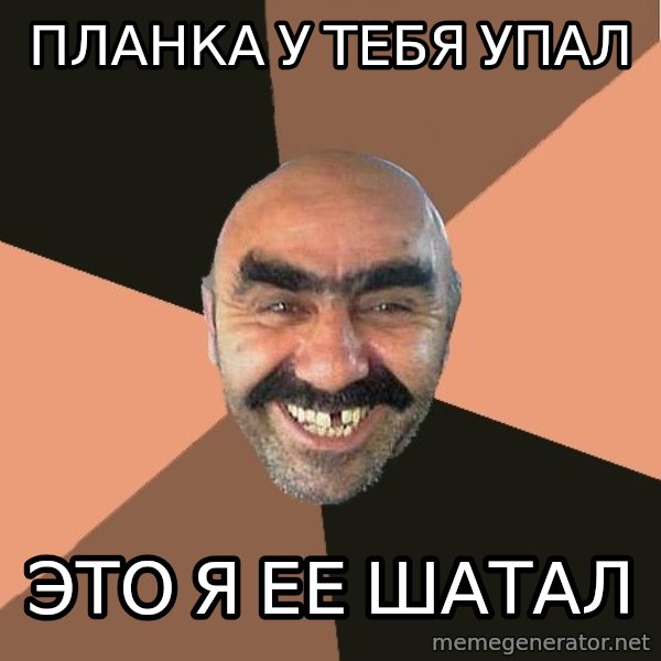 Provincial Man meme: Планка у тебя упал / Это я ее шатал