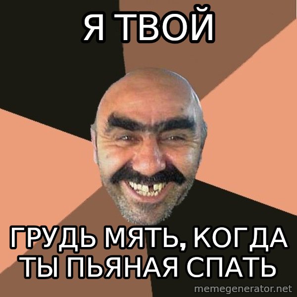 Provincial Man meme: я твой / грудь мять, когда ты пьяная спать