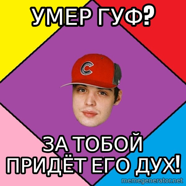 Guffdead meme: Умер гуф? / За тобой придёт его дух!