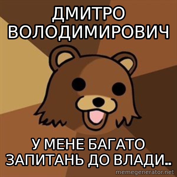 Pedobear meme: Дмитро володимирович / у мене багато запитань до влади..