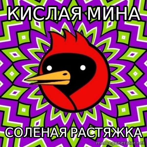 Omsk Crow meme: КИСЛАЯ МИНА / СОЛЕНАЯ РАСТЯЖКА