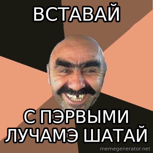 Provincial Man meme: Вставай / с пэрвыми лучамэ шатай