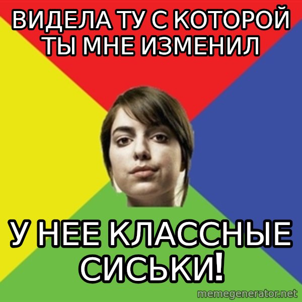 Non Jealous Girl meme: видела ту с которой ты мне изменил / у нее классные сиськи!