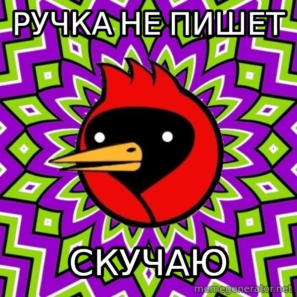 Omsk Crow meme: ручка не пишет / скучаю