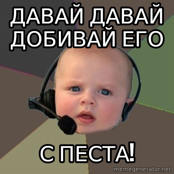 FPS N00b meme: ДАВАЙ ДАВАЙ ДОБИВАЙ ЕГО / С ПЕСТА!