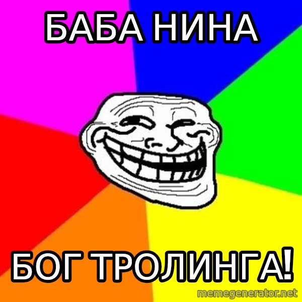 Trollface meme: Баба нина / Бог тролинга!