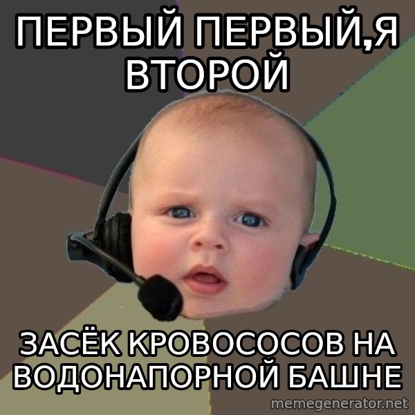 FPS N00b meme: Первый первый,я второй / засёк кровососов на водонапорной башне