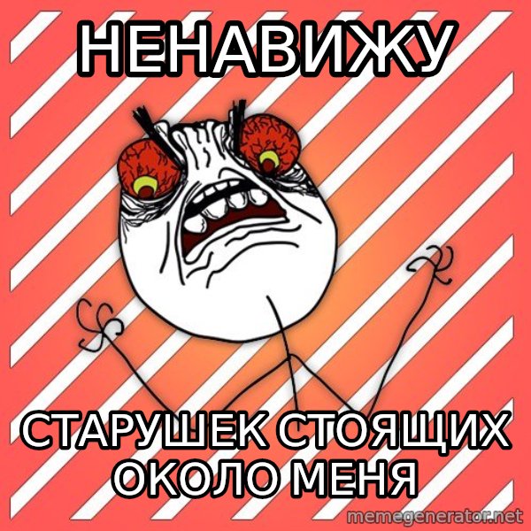 iHate meme: Ненавижу / старушек стоящих около меня