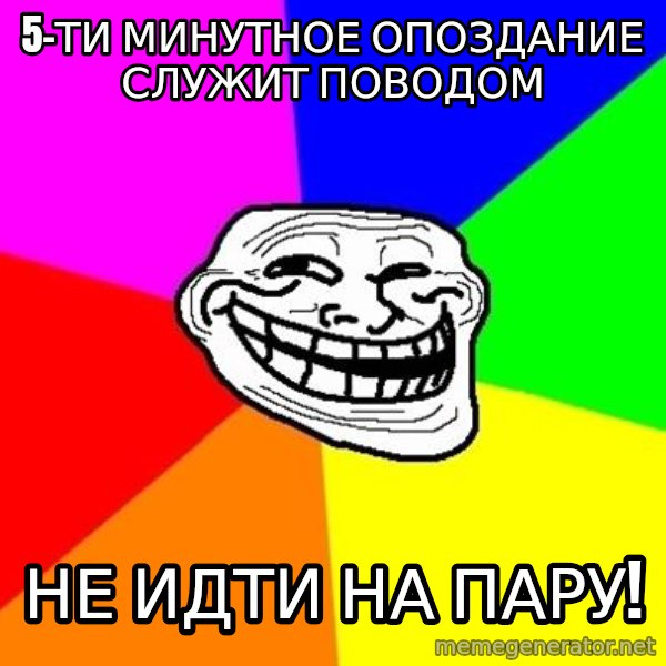 Trollface meme: 5-ти минутное опоздание служит поводом / НЕ ИДТИ НА ПАРУ!