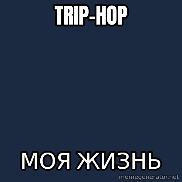 Hipster Ariel meme: Trip-hop / Моя жизнь