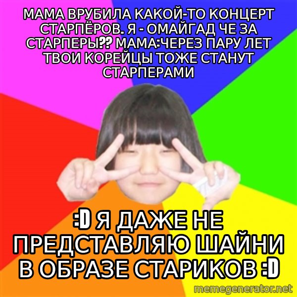 Advice Kpop Fangirl meme: мама врубила какой-то концерт старпёров. я - ОМАЙГАД че за старперы??  мама:через пару лет твои корейцы тоже станут старперами / :D я даже не представляю шайни в образе стариков :D