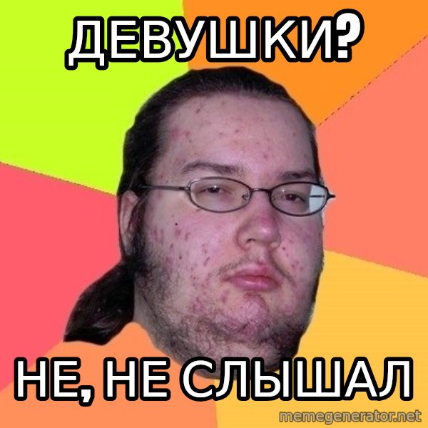 gordo granudo meme: девушки? / не, не слышал
