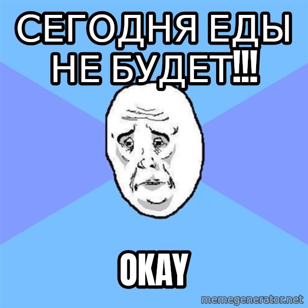 Okay Guy meme: сегодня еды не будет!!! / okay
