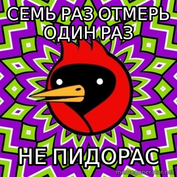 Omsk Crow meme: СЕМЬ РАЗ ОТМЕРЬ ОДИН РАЗ / НЕ ПИДОРАС