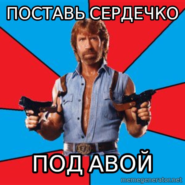 Chuck Norris  meme: поставь сердечко / под авой