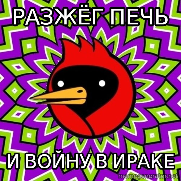 Omsk Crow meme: разжёг печь / и войну  в ираке