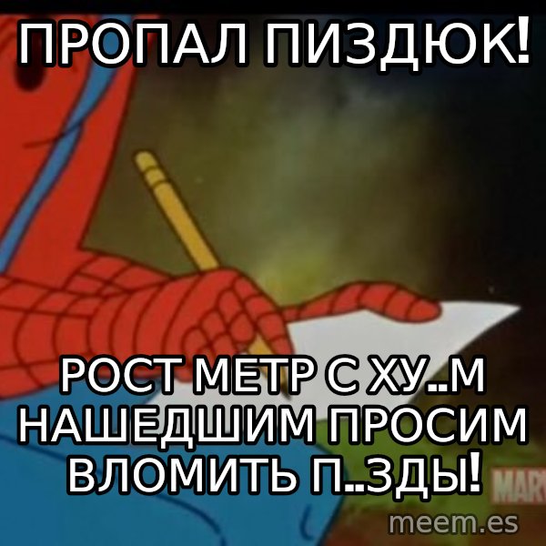 Writing Spiderman meme: Пропал пиздюк! / Рост метр с ху..м нашедшим просим вломить п..зды!