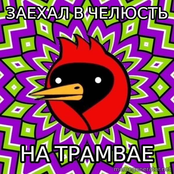 Omsk Crow meme: заехал в челюсть / на трамвае