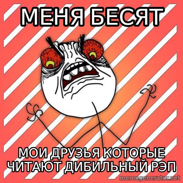 iHate meme: меня бесят / мои друзья которые читают дибильный рэп