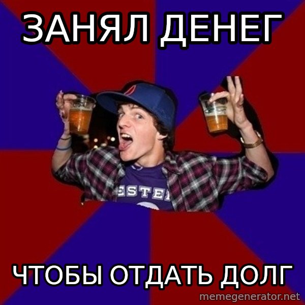 Sunny Student meme: занял денег / чтобы  отдать долг