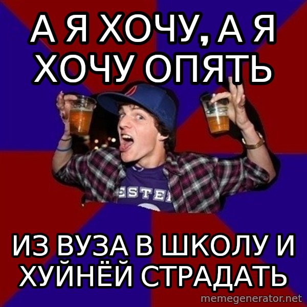 Sunny Student meme: а я хочу, а я хочу опять / из вуза в школу  и хуйнёй страдать