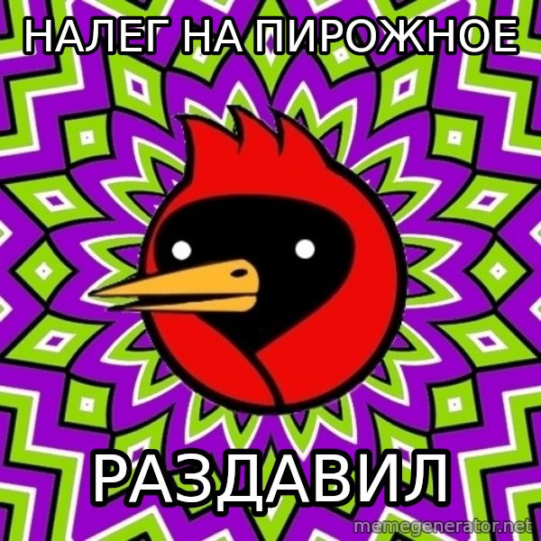 Omsk Crow meme: Налег на пирожное / Раздавил