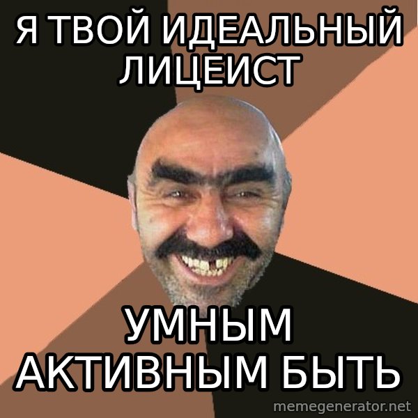 Provincial Man meme: Я ТВОЙ ИДЕАЛЬНЫЙ ЛИЦЕИСТ / УМНЫМ АКТИВНЫМ БЫТЬ