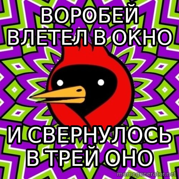 Omsk Crow meme: воробей влетел в окно / и свернулось в трей оно