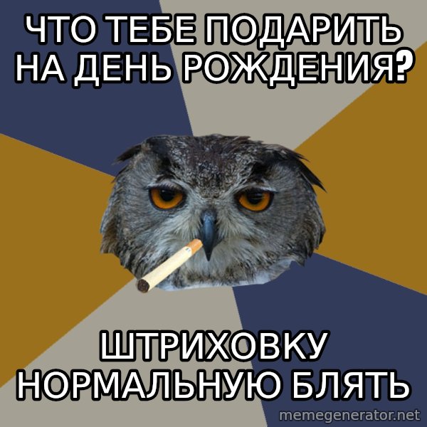 Art Student Owl meme: что тебе подарить на день рождения? / штриховку нормальную блять