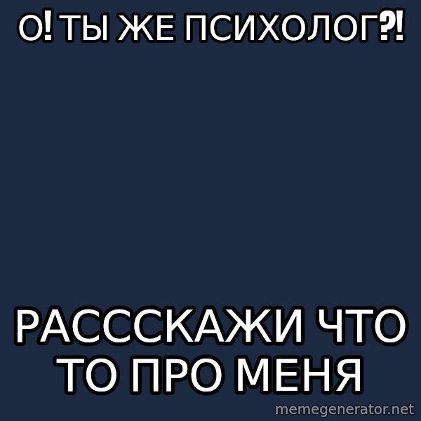 Astute Psychologist meme: О! Ты  же психолог?! / РассСкажи что то про меня