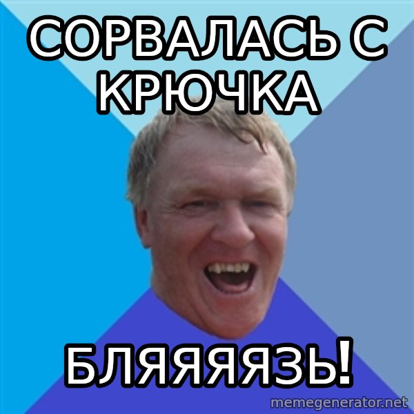 YAAZZ meme: сорвалась с крючка / бляяяязь!