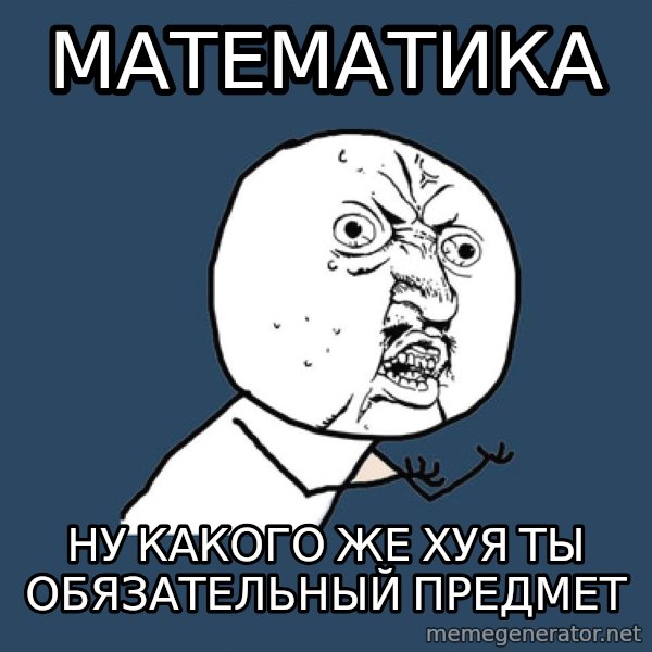 Y U No meme: математика / ну какого же хуя ты обязательный предмет