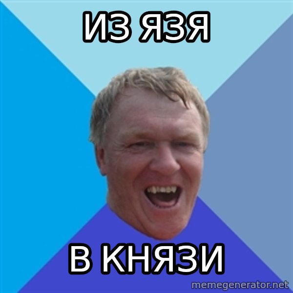 YAAZZ meme: ИЗ ЯЗЯ / В КНЯЗИ