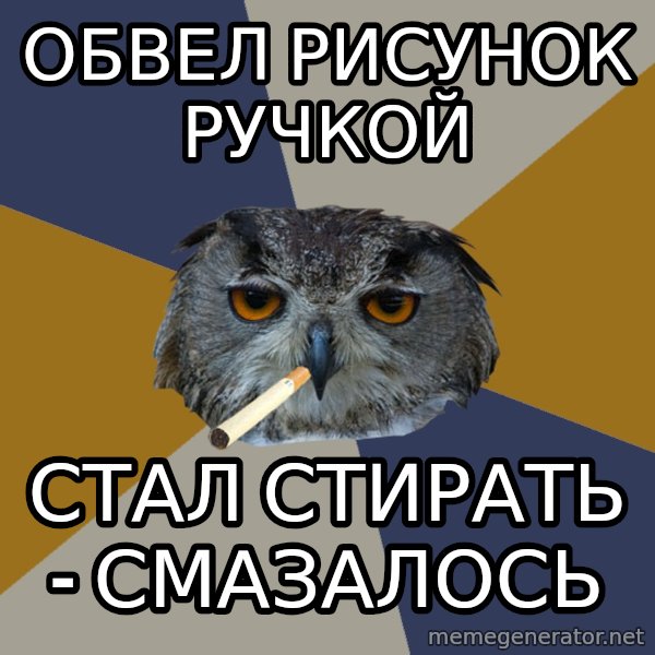 Art Student Owl meme: обвел рисунок ручкой / стал стирать - смазалось