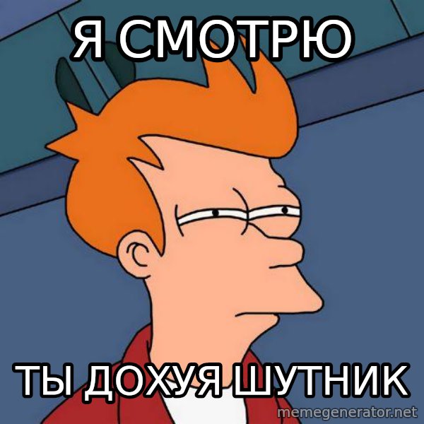 Futurama Fry meme: я смотрю / ты дохуя шутник