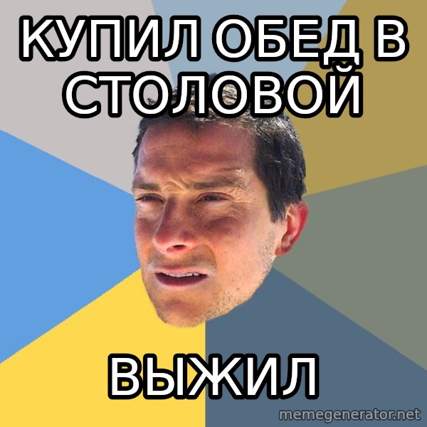 Bear Grylls meme: Купил обед в столовой / выжил