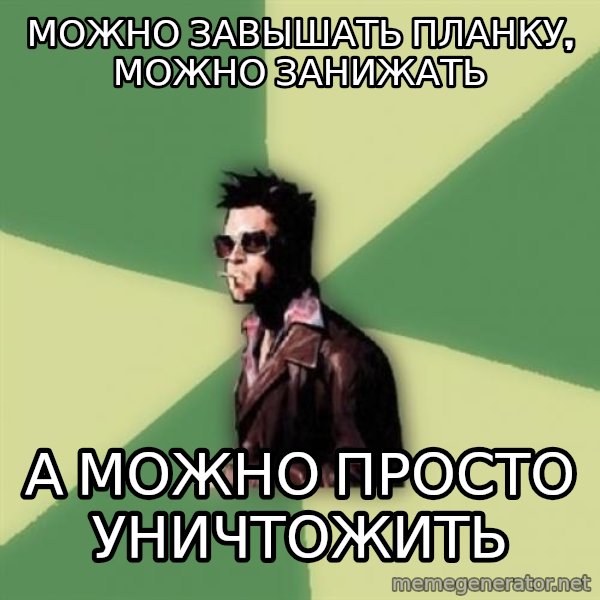 Tyler Durden meme: Можно завышать планку, можно занижать / а можно просто уничтожить