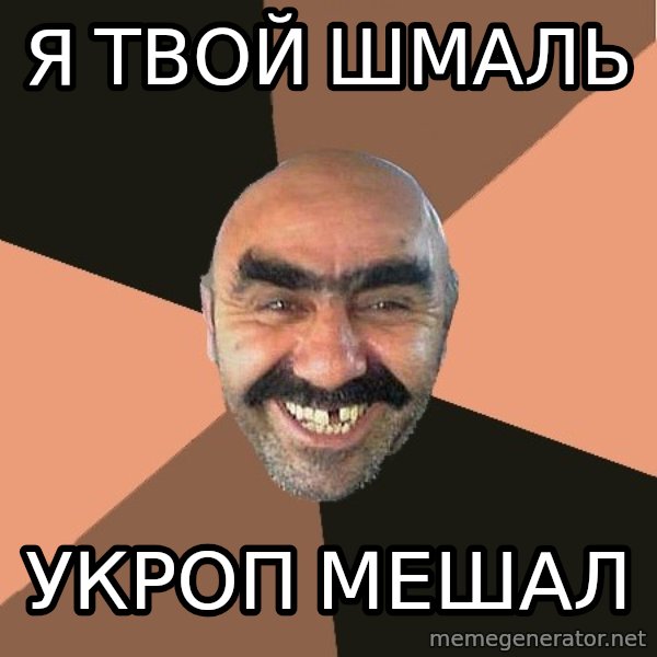 Provincial Man meme: Я твой шмаль / укроп мешал