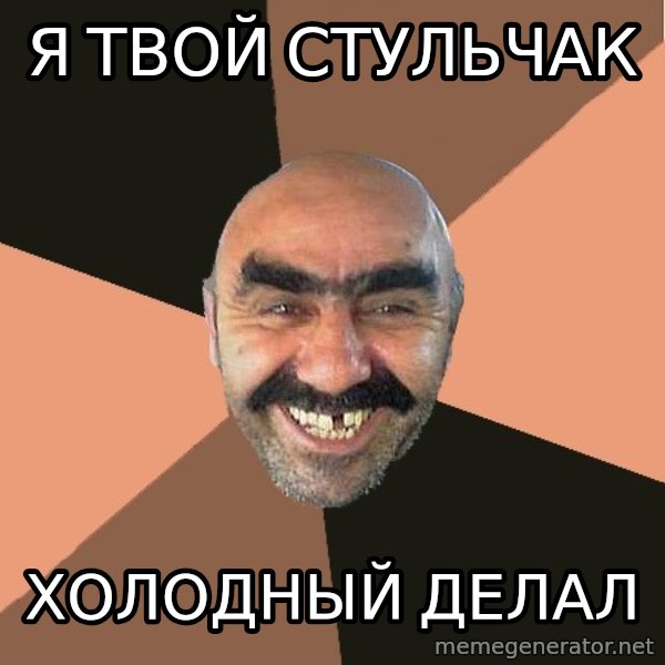 Provincial Man meme: я твой стульчак / холодный делал