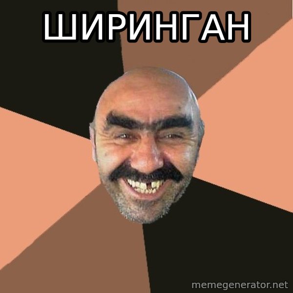Provincial Man meme: ширинган