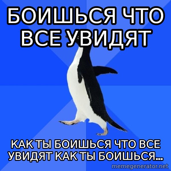 Socially Awkward Penguin meme: боишься что все увидят / как ты боишься что все увидят как ты боишься...